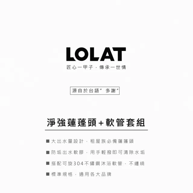 【LOLAT 羅力】淨強蓮蓬頭+1.5m軟管組/單段式/房東民宿愛用/塑膠/鉻(HS133CP+OS230)