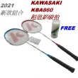 【KAWASAKI】Kawasaki 羽球拍 KBA860S 二支裝 高級鋁合金球拍+3入羽球 送球袋2022新款