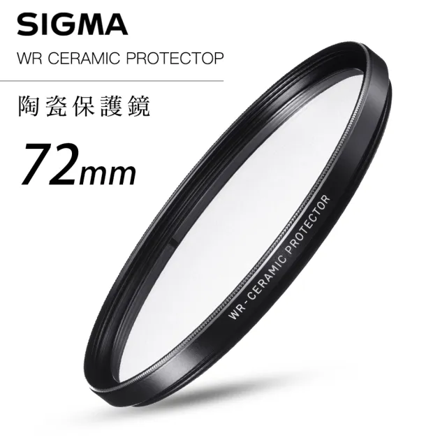 【Sigma】WR CERAMIC PROTECTOR 72mm 航太鏡頭專用防爆高透度 陶瓷保護鏡(總代理公司貨)