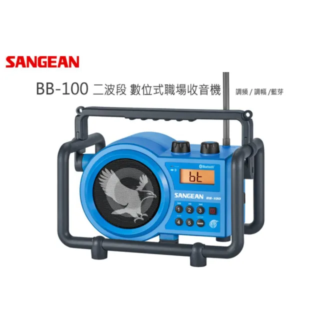 【SANGEAN】二波段 藍芽數位式職場收音機(BB-100)
