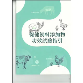 保健飼料添加物功效試驗指引