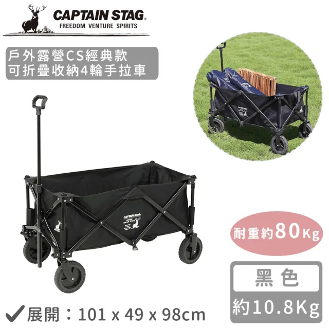 CAPTAIN STAG】戶外露營CS經典款可折疊收納4輪手拉車(黑色) - momo購物