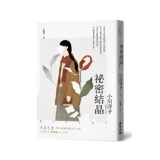 祕密結晶（本屋大賞《博士熱愛的算式》作者小川洋子最震懾人心之作．《紐約時報》年度百大名作）