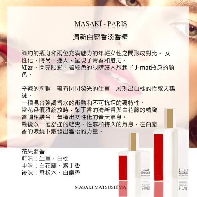 【Masaki PARIS 松島正樹】清新白麝香淡香精 40ml(專櫃公司貨)