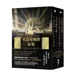 泰斯凱蘭二部曲【《名為帝國的記憶》＋《名為和平的荒蕪》雙書套書