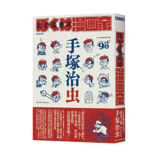 我是漫畫家：「漫畫之神」手塚治虫唯一親筆自傳（全球獨家隨書贈手塚漫畫書衣海報）