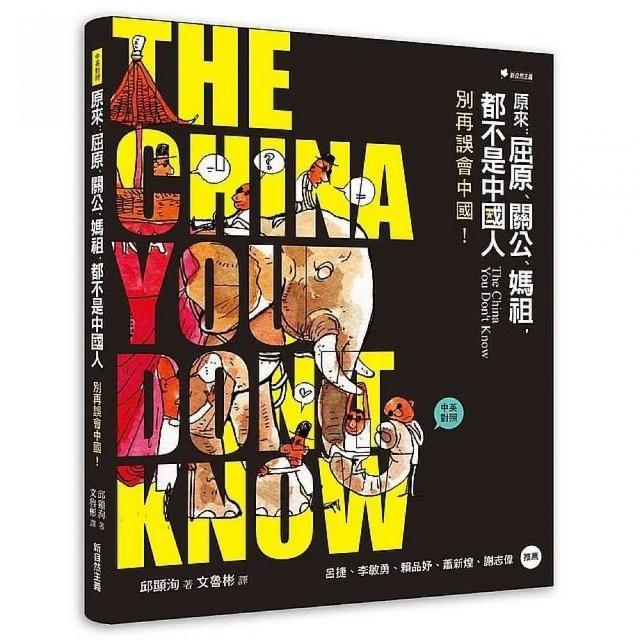 原來：屈原、關公、媽祖、都不是中國人：別再誤會中國 | 拾書所