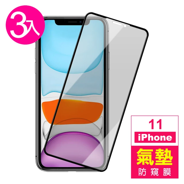 iPhone11 6.1 吋 防窺氣墊9H玻璃鋼化膜手機保護貼(3入 iPhone11鋼化膜 iPhone11保護貼)