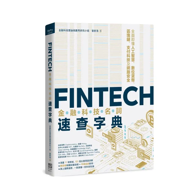 FinTech金融科技名詞速查字典：全面即懂人工智慧、數位貨幣、區塊鏈、支付科技及網路安全 | 拾書所
