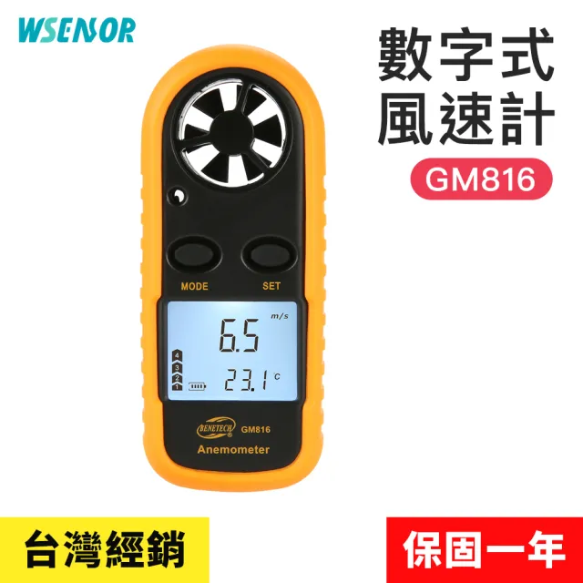 【Wsensor】風速計(GM816│風量儀|風速計|測風儀|風力測試儀|風量測量儀|BENETECH)
