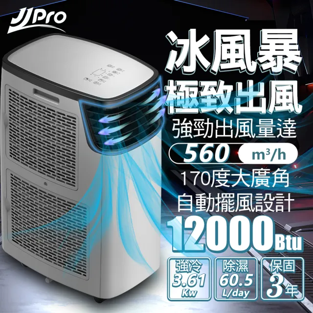 【JJPRO 家佳寶】6-8坪 R410A 12000Btu 多功能WiFi智慧冷暖型移動式冷氣機/空調(JPP16-12K)