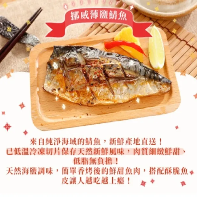 【亨睿食品】超人氣挪威鯖魚片(超值10入組)