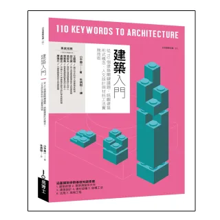 建築入門：從110個建築關鍵議題 統觀建築形式概念、人文設計與材料工法實務技術