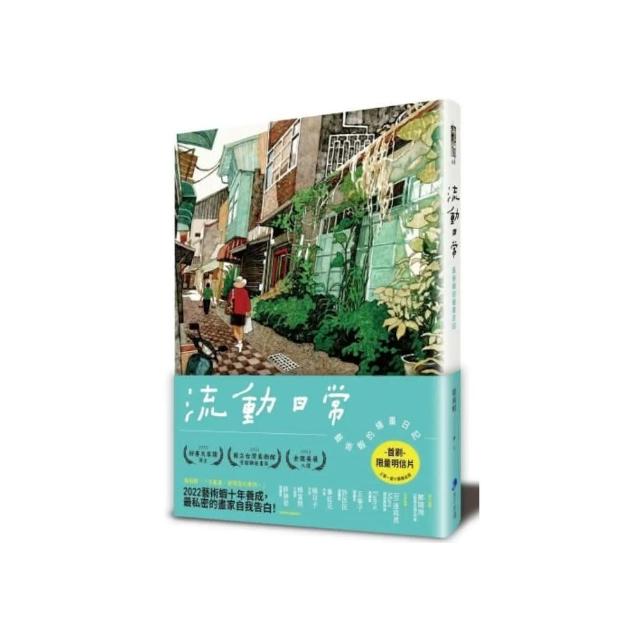 流動日常：藝術蝦的繪畫日記（首刷限量明信片•一套三組•隨機寄出美的記憶） | 拾書所