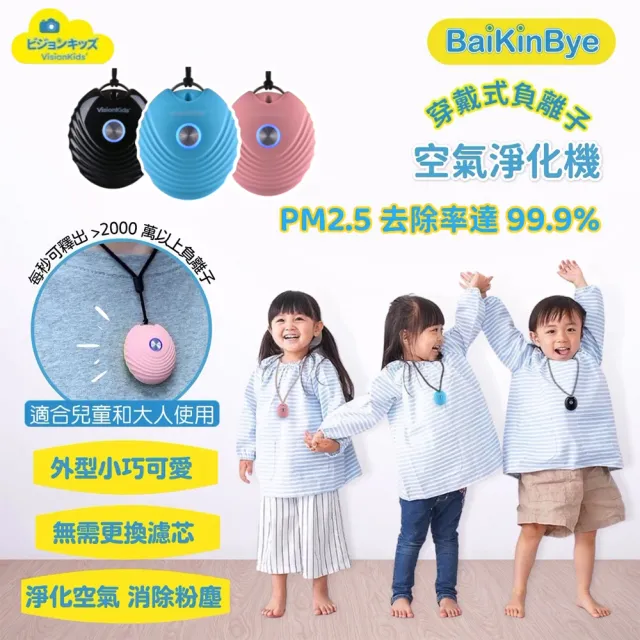【日本 VisionKids】BaiKinBye 穿戴式負離子空氣清淨器
