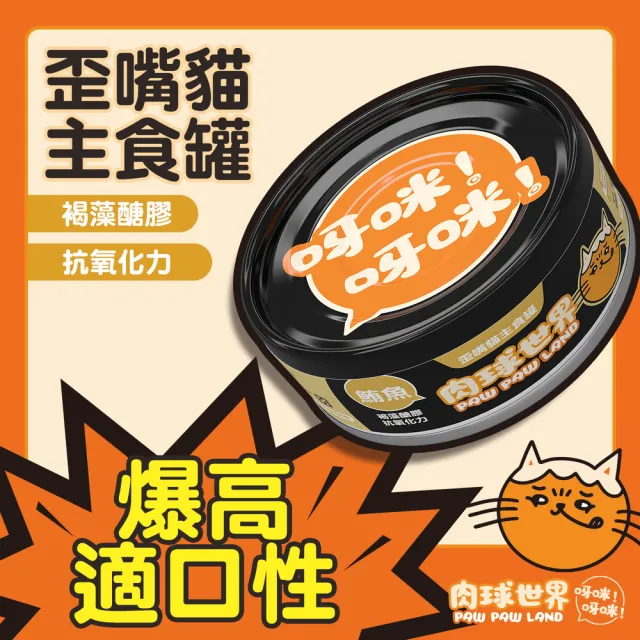 【PAW PAW LAND 肉球世界】歪嘴貓主食罐 80gx24入(貓罐頭/主食罐/全齡貓/高適口性)