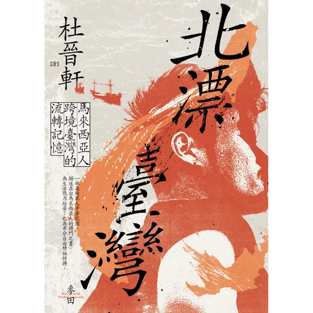北漂臺灣:馬來西亞人跨境臺灣的流轉記憶