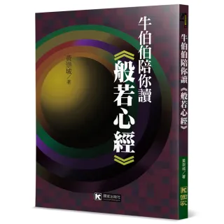 牛伯伯陪你讀《般若心經》
