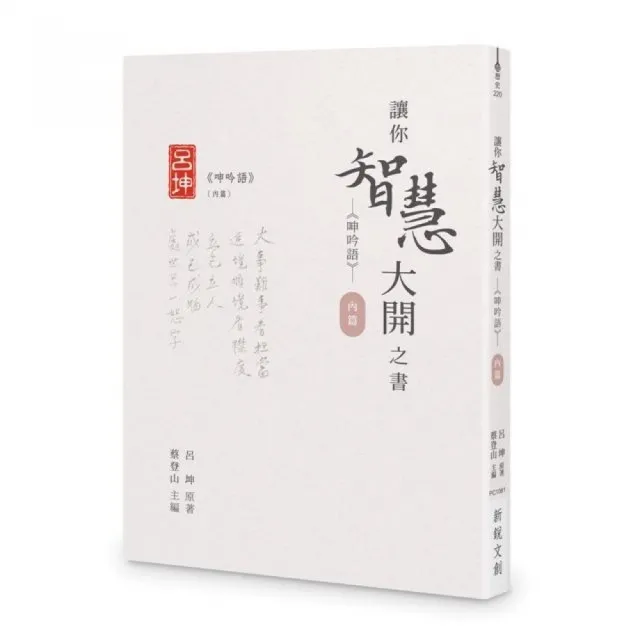 讓你智慧大開之書――《呻吟語》（內篇） | 拾書所