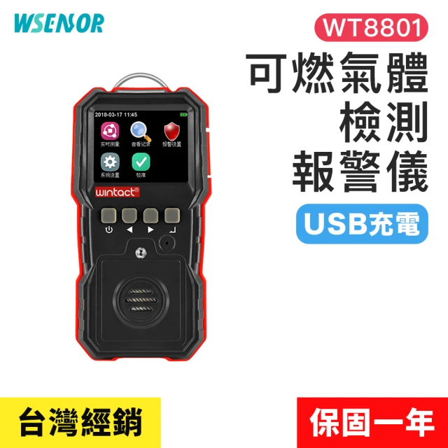 【WSensor】充電款 可燃氣體檢測報警儀(WT8801｜可燃氣體檢測帶｜氣體檢測儀│報警儀)