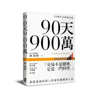 90天900萬：寫給迷途投資人的速度盤獲利心法【10週年全新增訂版】