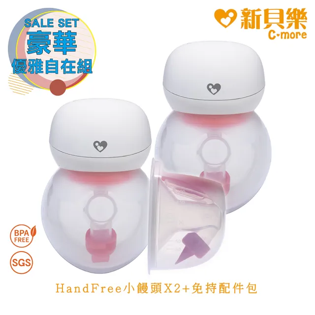 C-more 新貝樂】HandFree修護免持電動吸乳器X2+免持配件包(HandFree