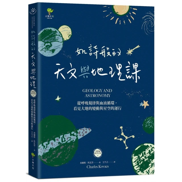 如詩般的天文與地理課：從呼吸規律與血液循環，看見大地的變動與星空的運行