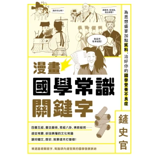 漫畫國學常識關鍵字：為思想盛宴加點笑料 治好你的國學營養不良症