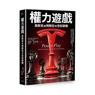 權力遊戲：馬斯克與特斯拉的世紀豪賭