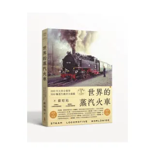 世界鐵道大探索1   世界的蒸汽火車：200年火車分類學    300輛蒸汽機車全圖鑑