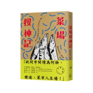 菜場搜神記：一個不買菜女子的市場踏查日記