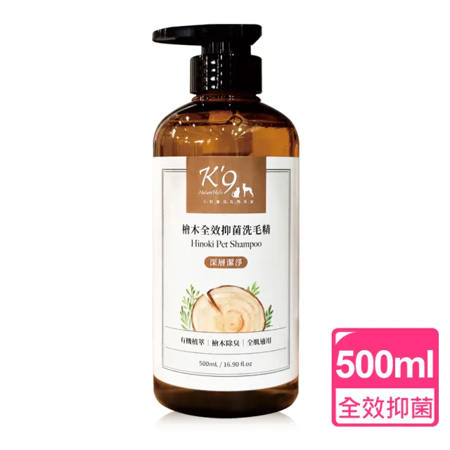 【K9 NatureHolic】升級版-全效抑菌 檜木寵物洗毛精(犬用 500ml)