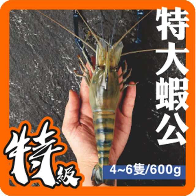 【低溫宅配-黑豬泰國蝦】特大蝦公3斤促銷價1590元(約4-6隻/600g±5%/盒)