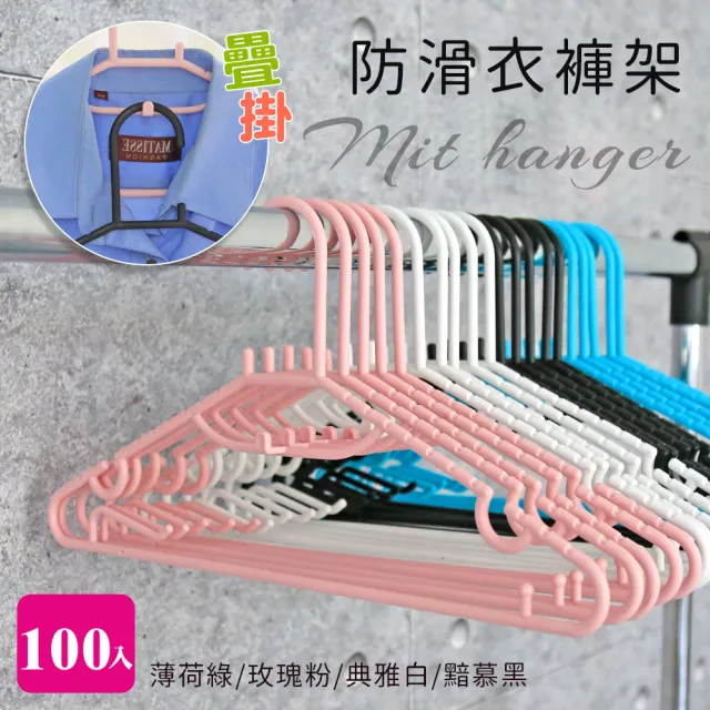 【居家cheaper】MIT疊掛防滑衣褲架100入組(衣架/褲架/吊衣架/曬衣架/防滑衣架/曬鞋架/台灣製/HA-038)