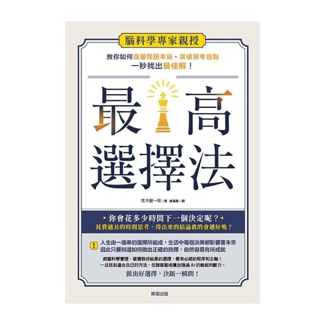 最高選擇法：腦科學專家親授，教你如何直擊問題本質、突破思考盲點、一秒找出最佳解！ | 拾書所