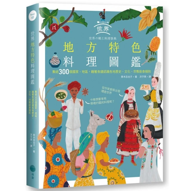 世界地方特色料理圖鑑：集結300個國家、地區，藉著食譜認識各地歷史、文化、宗教飲食規則