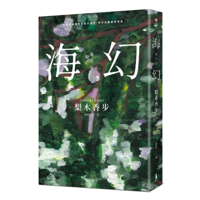 海幻 （限量作者親簽版） | 拾書所