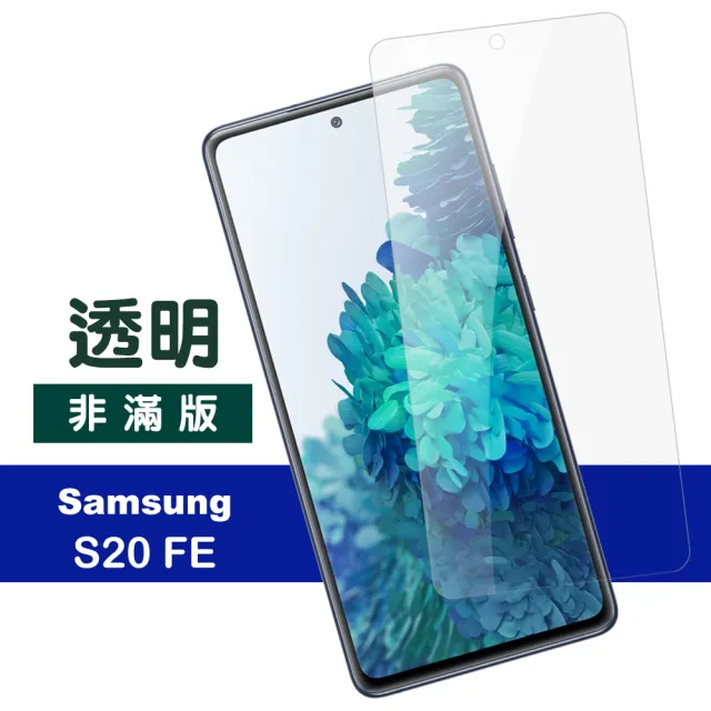 三星 Samsung Galaxy S20 FE 6.5吋 高清透明鋼化玻璃膜9H手機保護貼(三星S20FE保護貼)