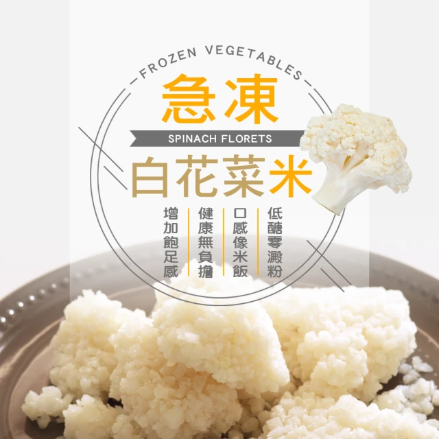 【幸美生技】換新包裝庫存出清 進口鮮凍白花菜米1kg/包(效期至2025/09/07)