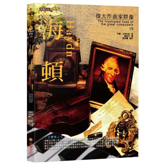 偉大作曲家群像－海頓