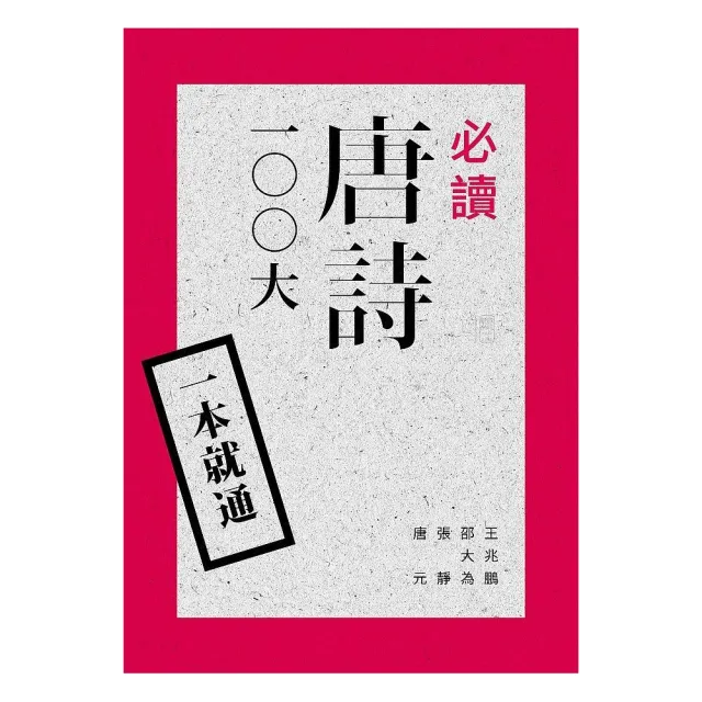 一本就通：必讀唐詩100 大（二版） | 拾書所