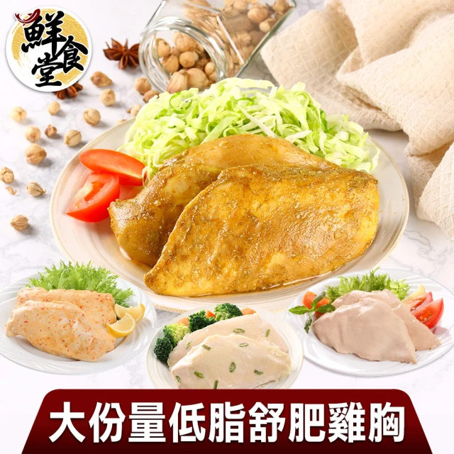 【鮮食堂】大份量低脂舒肥雞胸4包組(180g±10%/包)