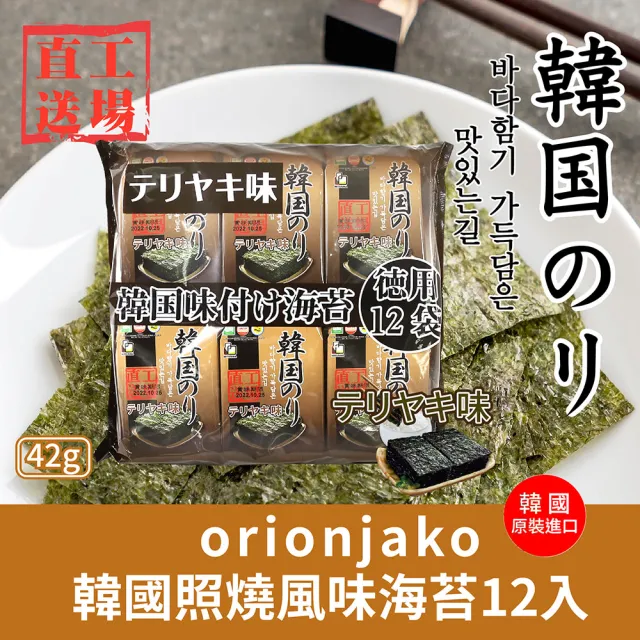 【orionjako】韓國海苔42g(麻油/嚴選味付/芥末/照燒風味)