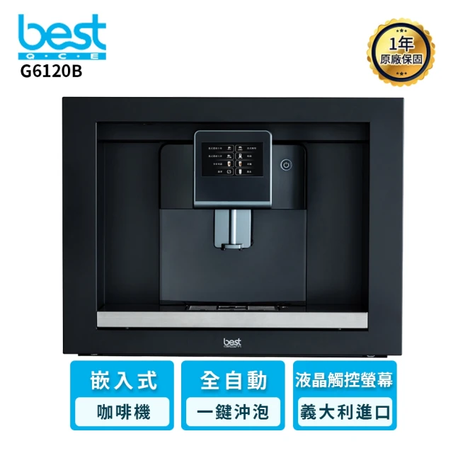【BEST 貝斯特】G6120B 嵌入式全自動咖啡機(含基本安裝)