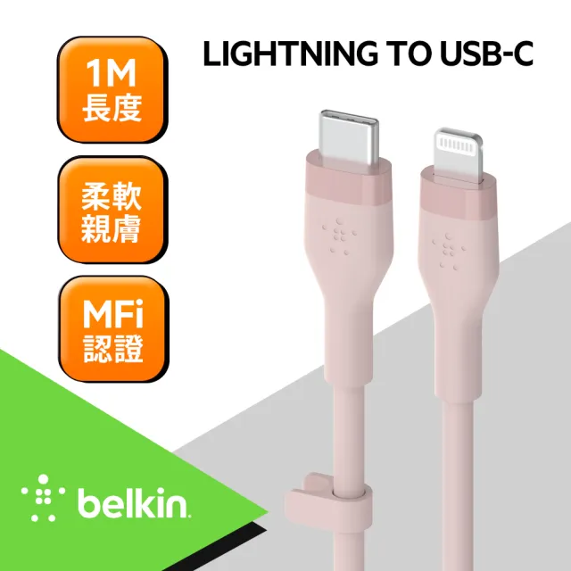 【BELKIN】Belkin BOOST↑CHARGE Flex USB-C to Lightning 傳輸線1M(4色)