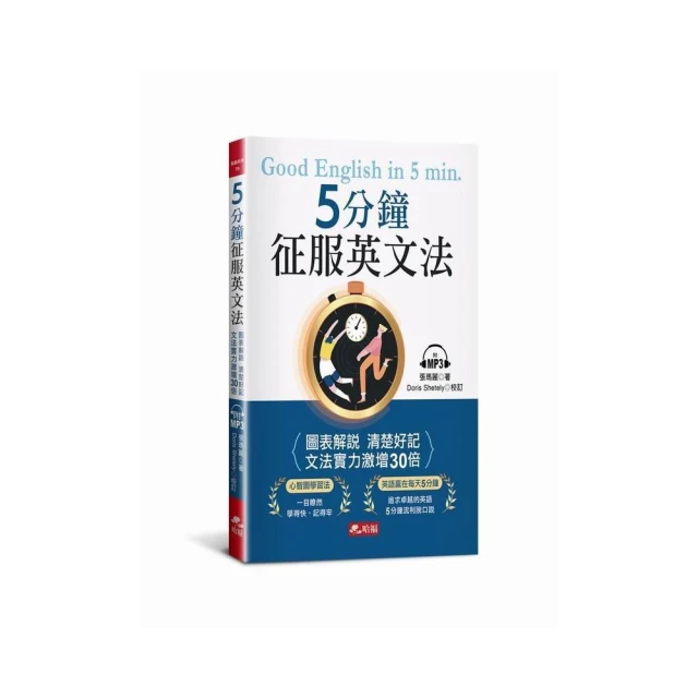 5分鐘征服英文法 -圖表解說 清楚好記（附MP3）