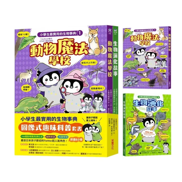 小學生最實用的生物事典：動物魔法學校＋生物演化事典（隨書附防水書套）