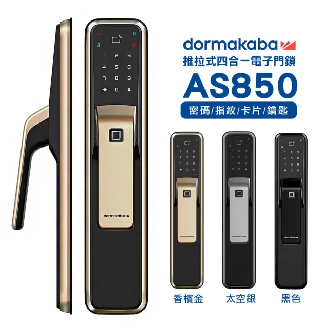【Dormakaba】AS850 一鍵推拉式 密碼/指紋/卡片/鑰匙 四合一智能電子鎖/門鎖 黑色(含基本安裝)