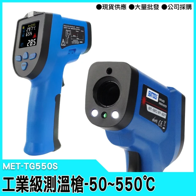 【精準科技】工業級測溫槍-50~550度 紅外線測溫槍 電子溫度計(MET-TG550S 工仔人)
