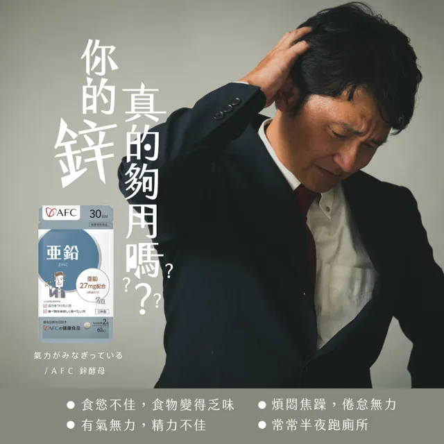 【AFC】鋅酵母 60粒/包(日本原裝)